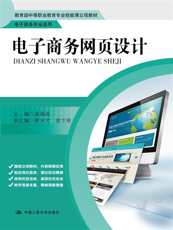 电子商务网页设计(中国人民大学出版社出版图书)