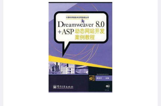 Dreamweaver 8.0+ASP动态网站开发案例教程
