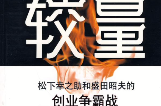 较量：松下幸之助和盛田昭夫的创业争霸战