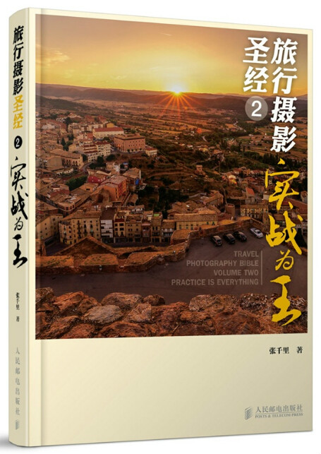 旅行摄影圣经2：实战为王