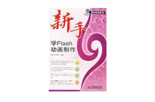 新手学Flash动画製作