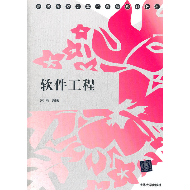 软体工程(宋雨主编书籍)