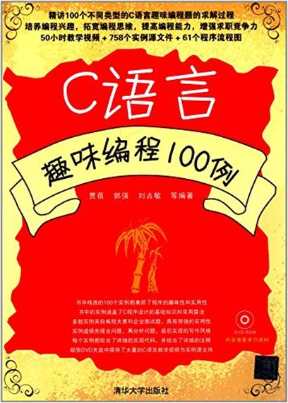 C语言趣味编程100例