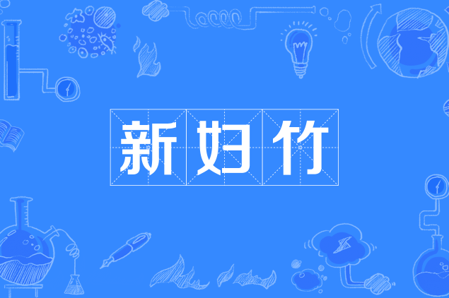 新妇竹