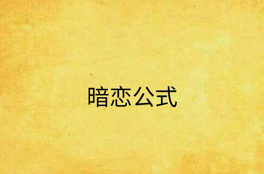 暗恋公式