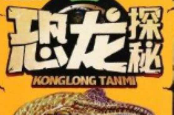 MINI书架：恐龙探秘