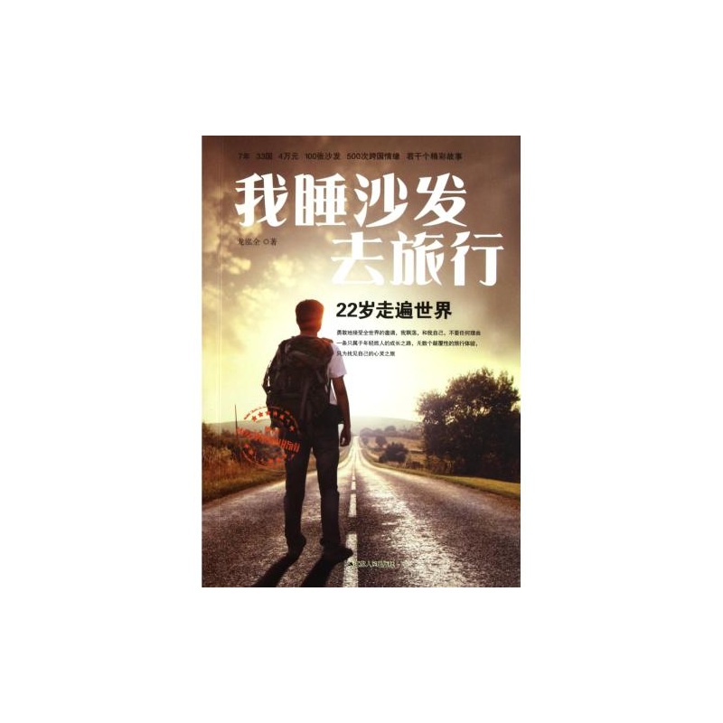 我睡沙发去旅行：22岁走遍世界