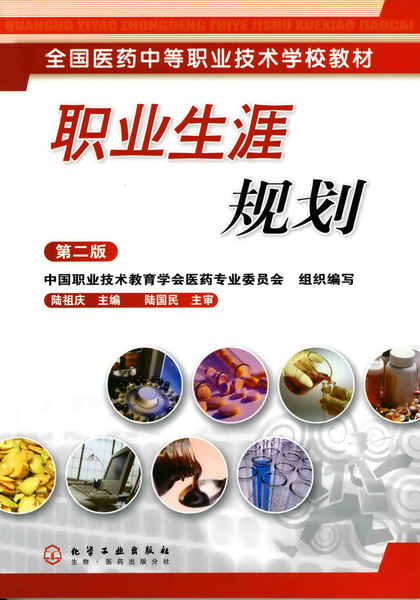 职业生涯规划（第二版）