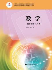 中等职业教育课程改革国家规划新教材(李广全。李尚志主编的图书) 中等职业教育课程改革国家规划新教材(李广全。李尚志主编的图书)