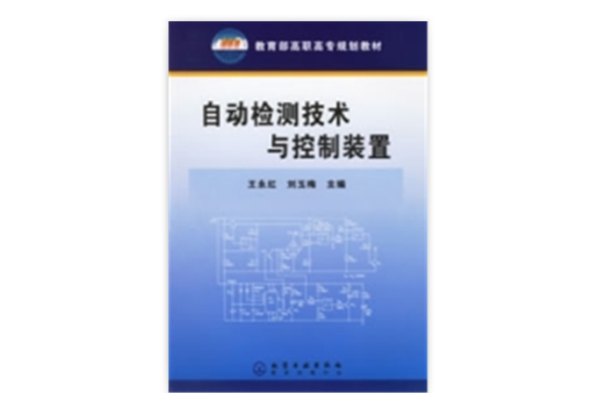 自动检测技术与控制装置