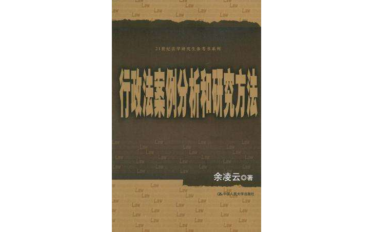行政法案例分析和研究方法