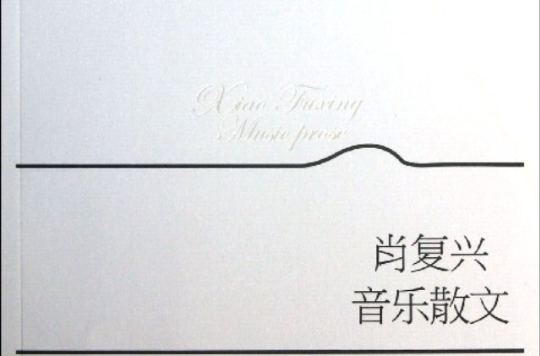 返老还童(肖复兴创作的散文)