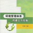 环境管理体系的建立与实施