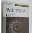 工程物流学