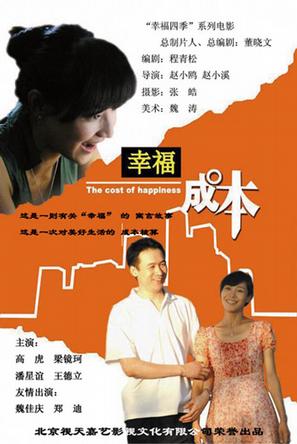 幸福成本(高虎主演数字电影)
