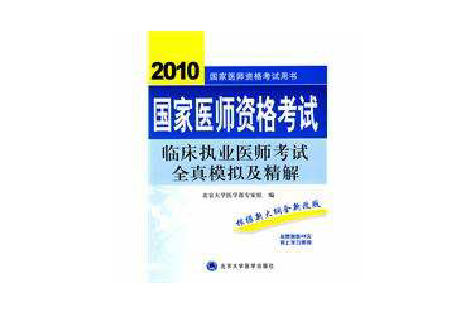 2010临床执业医师考试全真模拟及精解