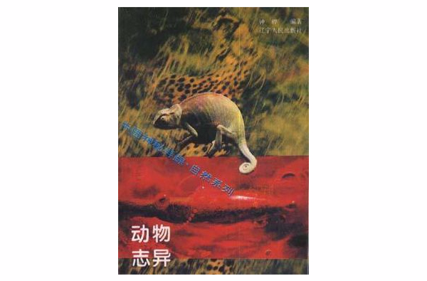 动物誌异