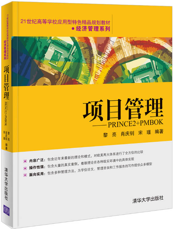 项目管理——PRINCE2+PMBOK