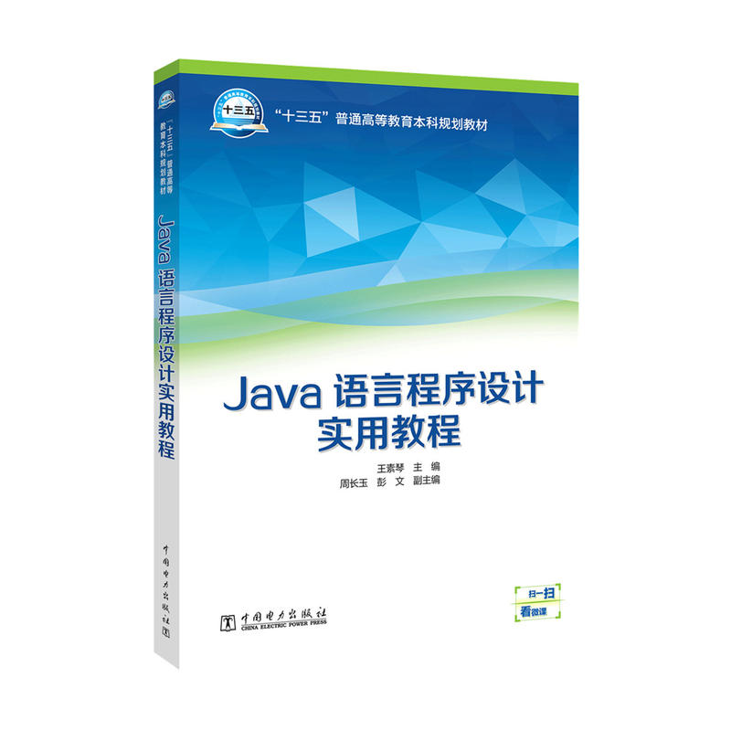 Java语言程式设计实用教程(王素琴、周长玉、彭文编着书籍)