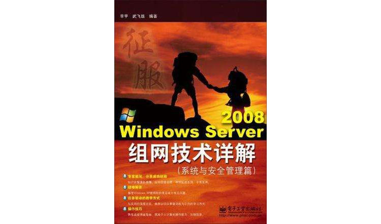 Windows Server 2008组网技术详解