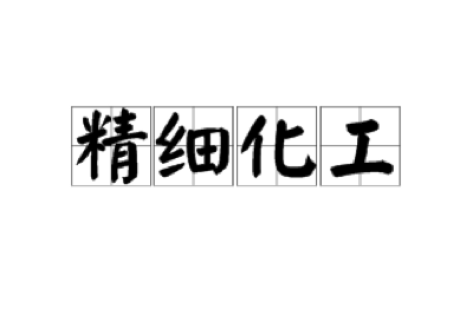 精细化工