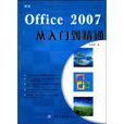 中文Office 2007从入门到精通