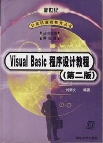 Visual Basic程式设计教程（第二版）(Visual Basic程式设计教程（第2版）（2012年清华大学出版社出版图书）)