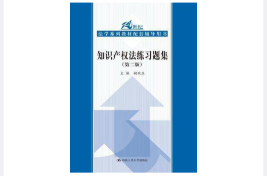 21世纪法学系列教材配套辅导用书