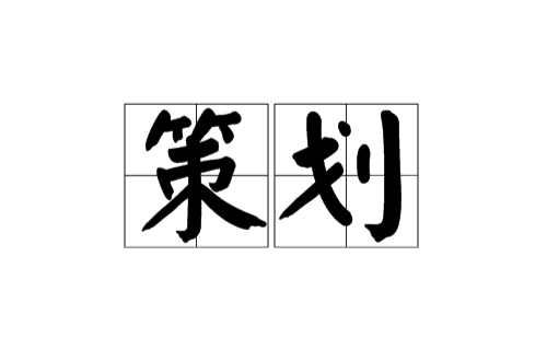 策划(词语解析)