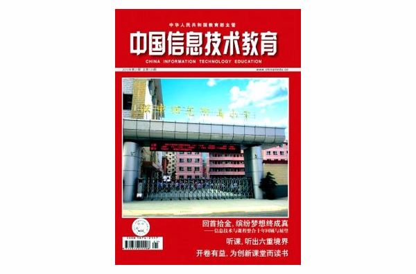 中国信息技术教育