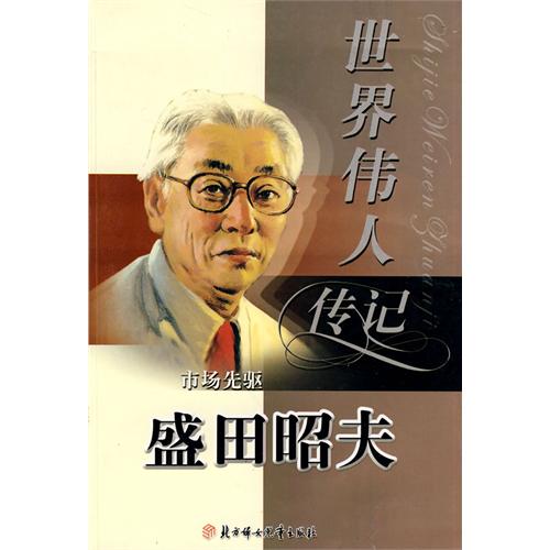 世界伟人传记：市场先驱盛田昭夫