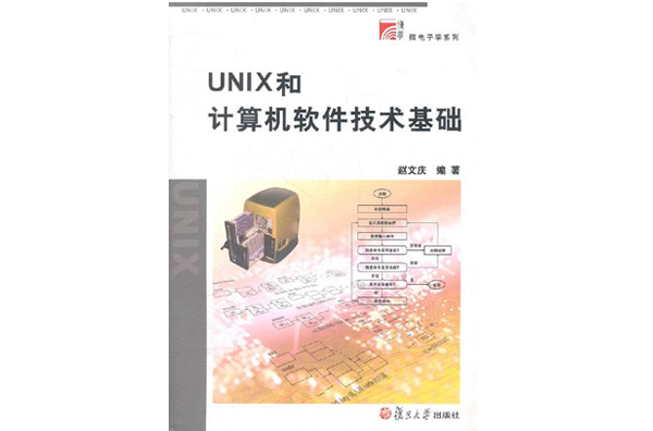 UNIX和计算机软体技术基础