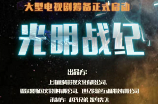 光明战纪