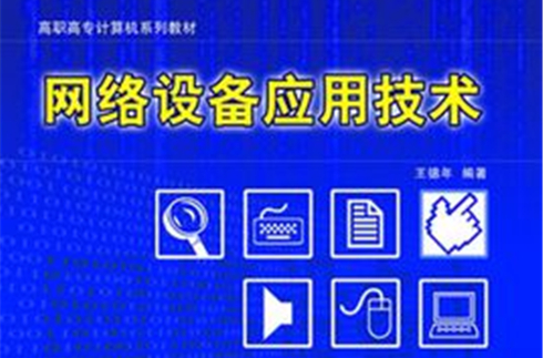 网路设备套用技术