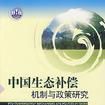 中国生态补偿机制与政策研究