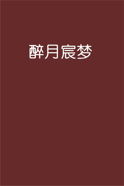 醉月宸梦