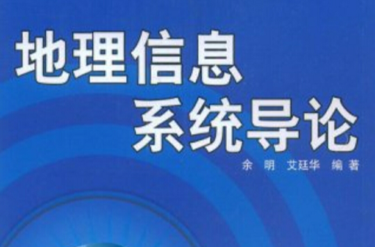 地理信息系统导论(余明清华大学出版社2009年书籍)