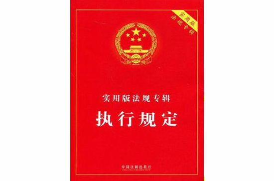 执行规定-实用版法规专辑