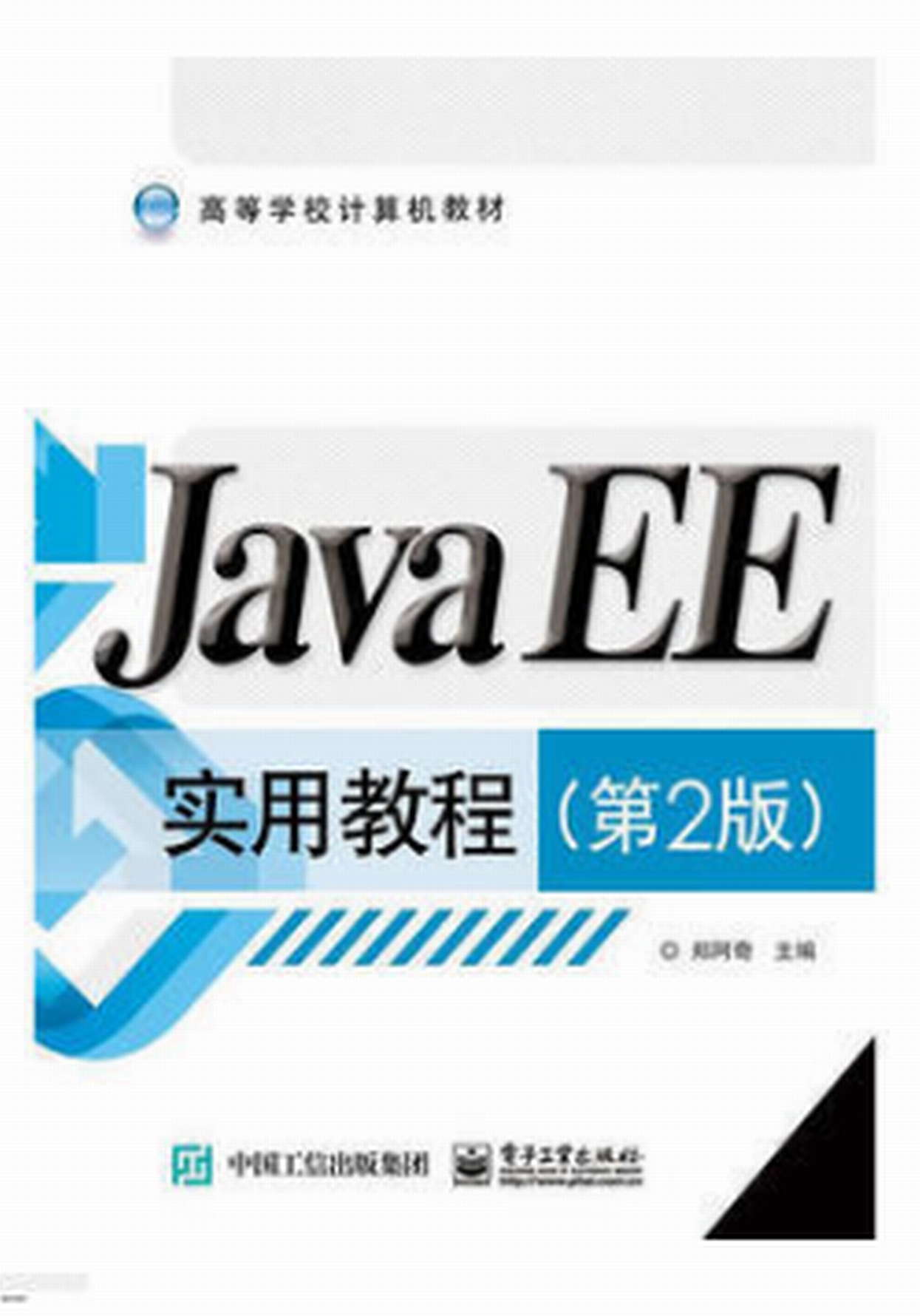 JavaEE实用教程（第2版）