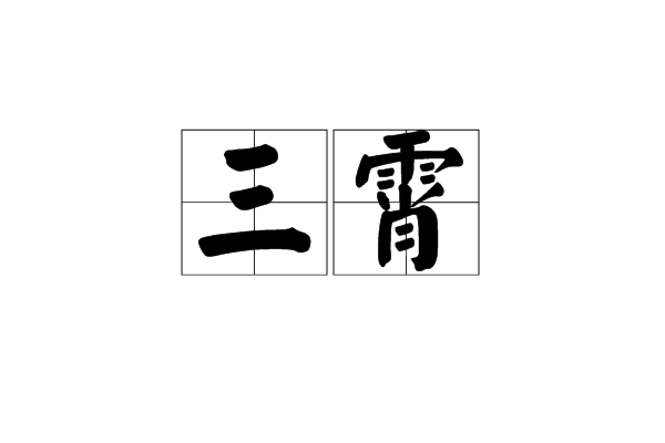 三霄