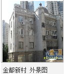 金都新村 金都新村