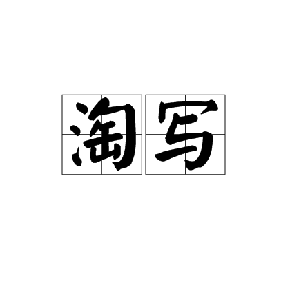 淘写