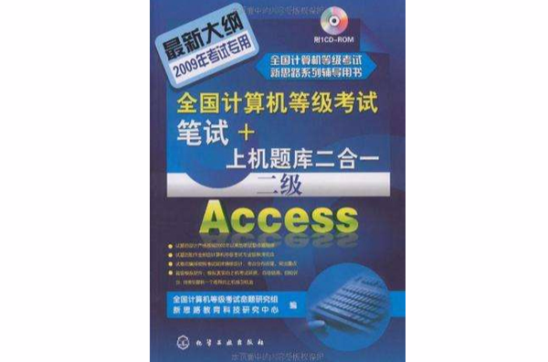 2009全国计算机等级考试笔试+上机题库2合1.二级Access