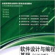 软体设计与编程基础
