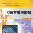 C语言编程基础