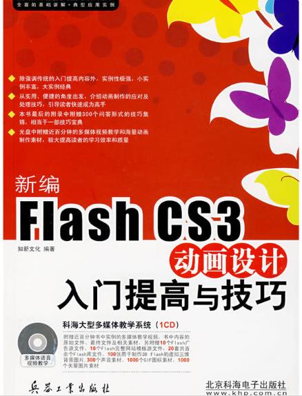 新编FlashCS3动画设计入门提高与技巧（含CD）