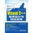 Visual C++程式设计与项目实践