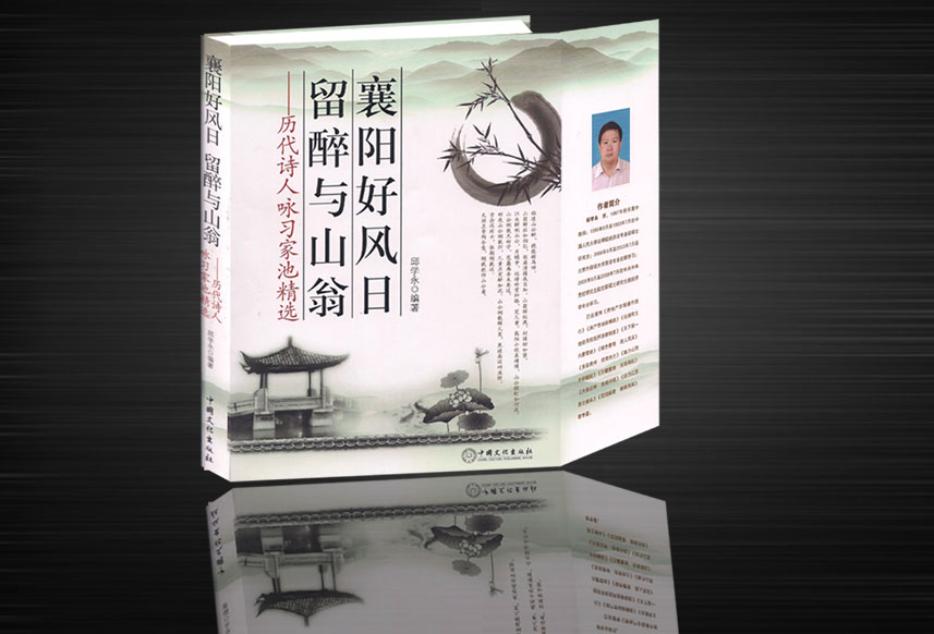襄阳好风日留醉与山翁---历代诗人咏习家池精选