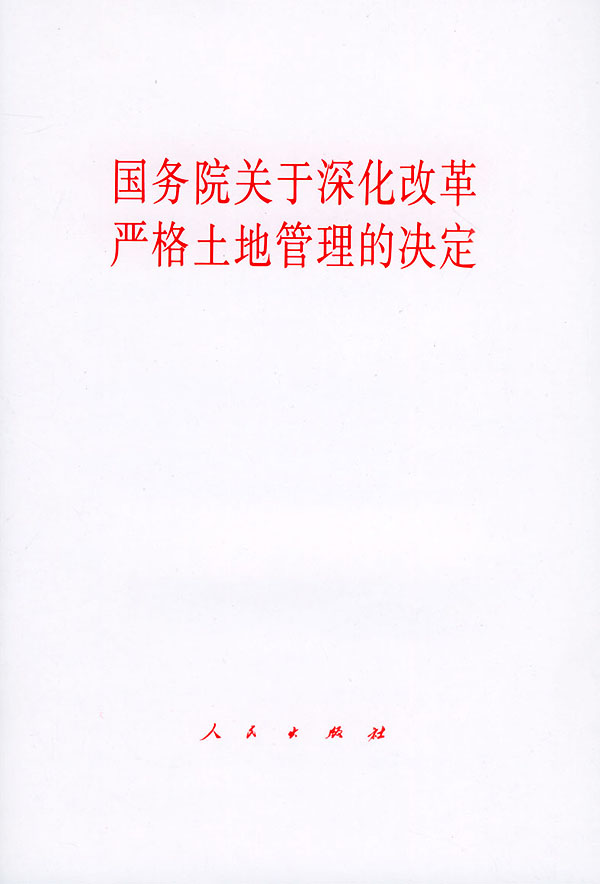 国务院关于深化改革严格土地管理的决定