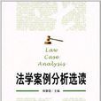 法学案例分析选读